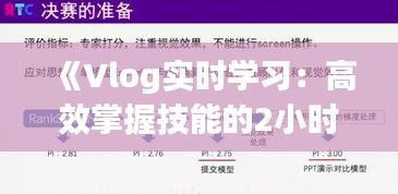 《Vlog實(shí)時(shí)學(xué)習(xí)：高效掌握技能的2小時(shí)之旅》