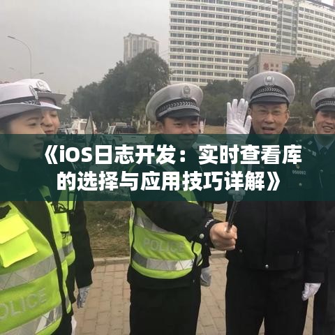 《iOS日志開發(fā)：實時查看庫的選擇與應用技巧詳解》