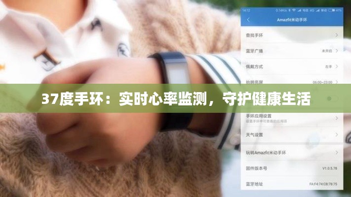 37度手環(huán)：實(shí)時(shí)心率監(jiān)測，守護(hù)健康生活