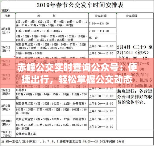 赤峰公交實(shí)時(shí)查詢公眾號(hào)：便捷出行，輕松掌握公交動(dòng)態(tài)