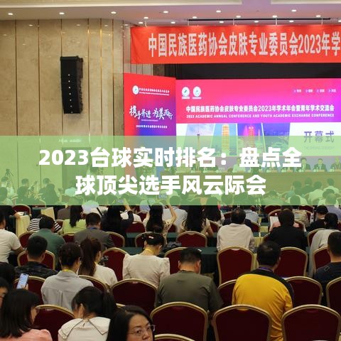 2023臺球?qū)崟r排名：盤點全球頂尖選手風云際會