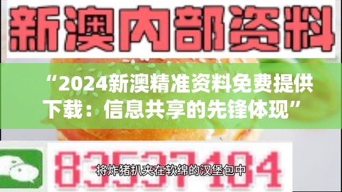 “2024新澳精準(zhǔn)資料免費(fèi)提供下載：信息共享的先鋒體現(xiàn)”