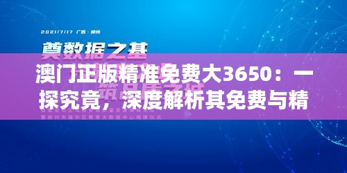 澳門正版精準(zhǔn)免費(fèi)大3650：一探究竟，深度解析其免費(fèi)與精準(zhǔn)的奧秘