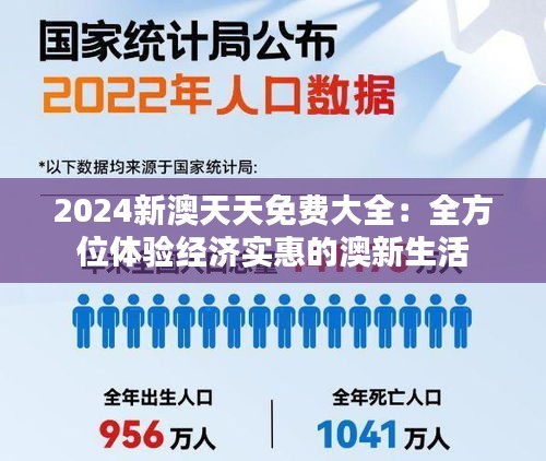 2024新澳天天免費大全：全方位體驗經(jīng)濟實惠的澳新生活