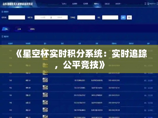 《星空杯實時積分系統(tǒng)：實時追蹤，公平競技》