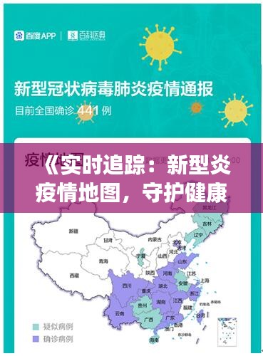 《實時追蹤：新型炎疫情地圖，守護健康防線》