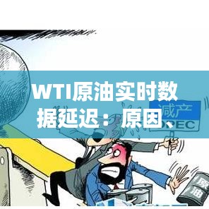 WTI原油實時數(shù)據(jù)延遲：原因、影響及應對策略