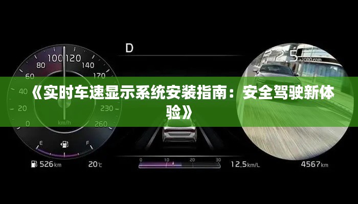 《實(shí)時(shí)車速顯示系統(tǒng)安裝指南：安全駕駛新體驗(yàn)》