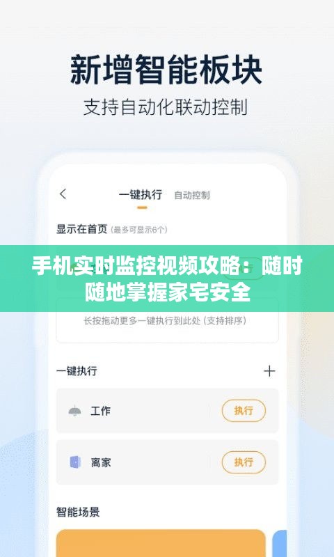 手機(jī)實(shí)時(shí)監(jiān)控視頻攻略：隨時(shí)隨地掌握家宅安全