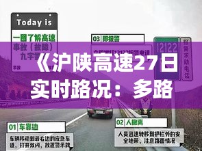 《滬陜高速27日實(shí)時(shí)路況：多路段擁堵，出行請(qǐng)注意安全》