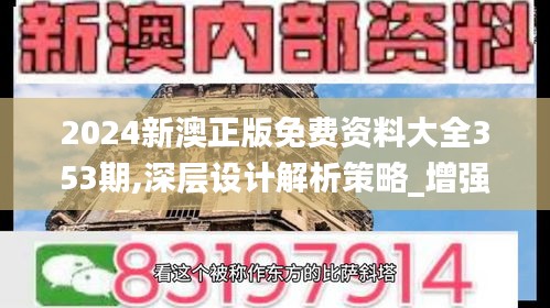 2024新澳正版免費(fèi)資料大全353期,深層設(shè)計(jì)解析策略_增強(qiáng)版3.472