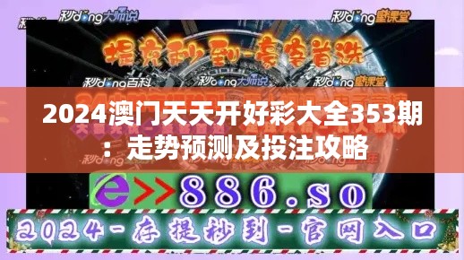 2024澳門天天開好彩大全353期：走勢(shì)預(yù)測(cè)及投注攻略