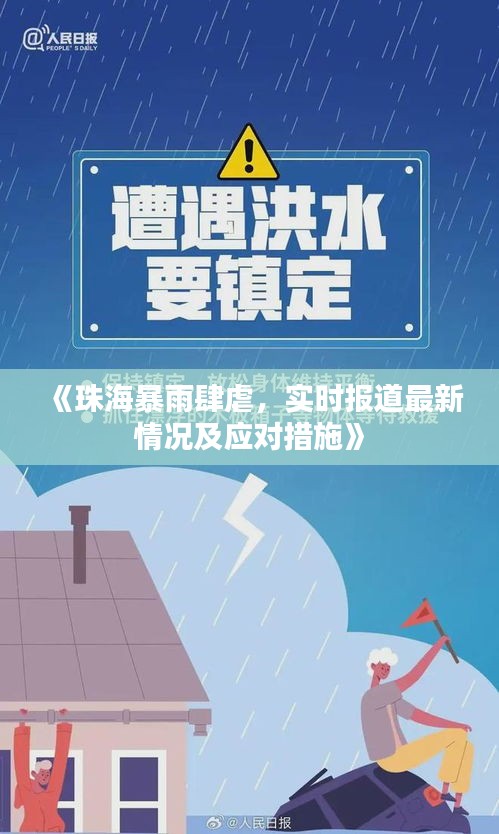 《珠海暴雨肆虐，實時報道最新情況及應(yīng)對措施》