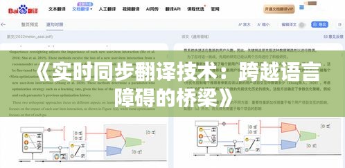 《實(shí)時(shí)同步翻譯技術(shù)：跨越語言障礙的橋梁》