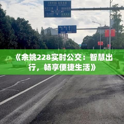 《余姚228實時公交：智慧出行，暢享便捷生活》