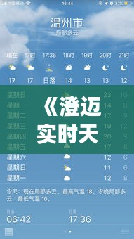 《澄邁實時天氣查詢：精準把握，暢享晴雨變化》