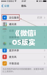 《微信iOS版實時定位功能更新：更精準(zhǔn)的定位體驗來襲！》