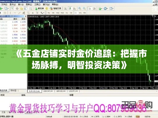 《五金店鋪實(shí)時(shí)金價(jià)追蹤：把握市場脈搏，明智投資決策》