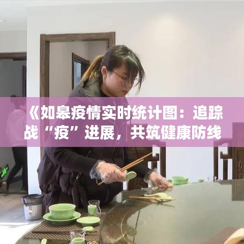 《如皋疫情實(shí)時(shí)統(tǒng)計(jì)圖：追蹤戰(zhàn)“疫”進(jìn)展，共筑健康防線》