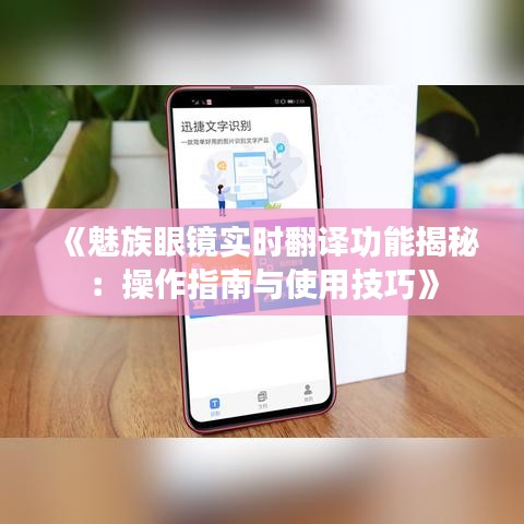 《魅族眼鏡實(shí)時(shí)翻譯功能揭秘：操作指南與使用技巧》