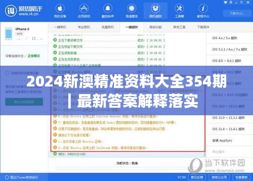 2024新澳精準資料大全354期｜最新答案解釋落實