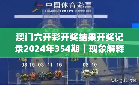 澳門六開彩開獎結(jié)果開獎記錄2024年354期｜現(xiàn)象解釋管理