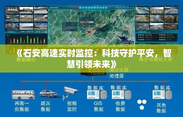 《石安高速實(shí)時(shí)監(jiān)控：科技守護(hù)平安，智慧引領(lǐng)未來(lái)》