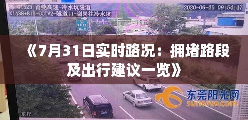 《7月31日實時路況：擁堵路段及出行建議一覽》