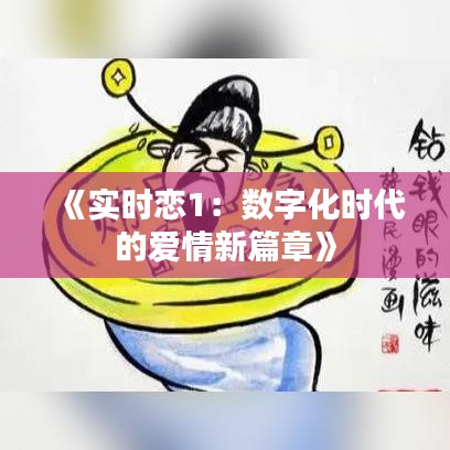 《實時戀1：數(shù)字化時代的愛情新篇章》