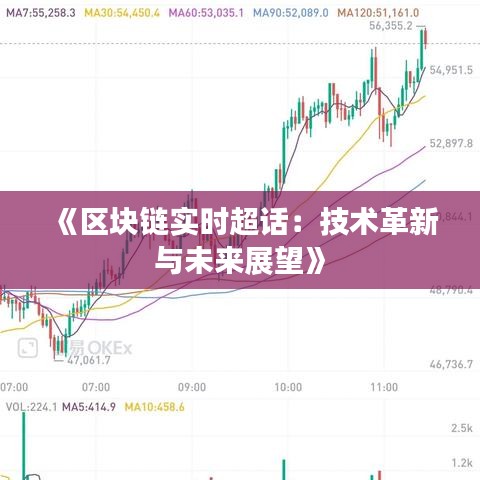 《區(qū)塊鏈實(shí)時超話：技術(shù)革新與未來展望》