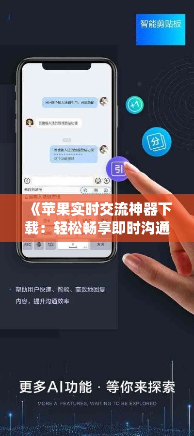 《蘋果實時交流神器下載：輕松暢享即時溝通體驗》