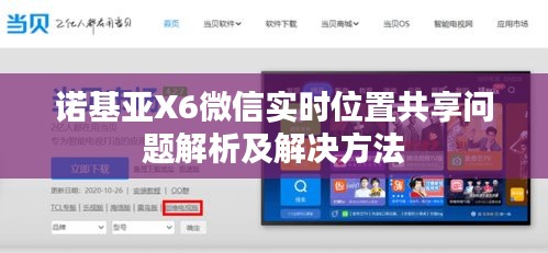 諾基亞X6微信實(shí)時(shí)位置共享問題解析及解決方法