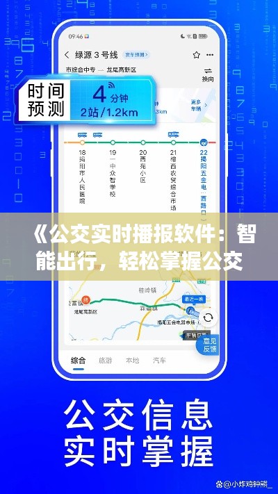 《公交實時播報軟件：智能出行，輕松掌握公交動態(tài)》