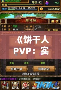 《餅干人PVP：實(shí)時競技的魅力與挑戰(zhàn)》