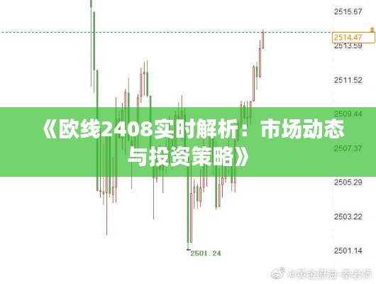 《歐線2408實(shí)時(shí)解析：市場動(dòng)態(tài)與投資策略》