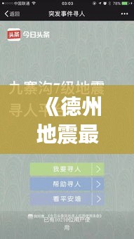 《德州地震最新動態(tài)：實時追蹤，守護家園安全》