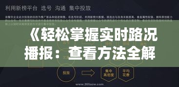 《輕松掌握實(shí)時(shí)路況播報(bào)：查看方法全解析》