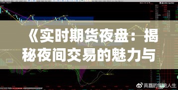 《實(shí)時(shí)期貨夜盤：揭秘夜間交易的魅力與風(fēng)險(xiǎn)》