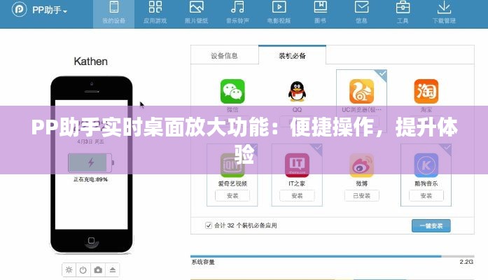 PP助手實時桌面放大功能：便捷操作，提升體驗