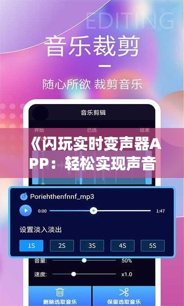 《閃玩實時變聲器APP：輕松實現聲音大變身，趣味無限！》