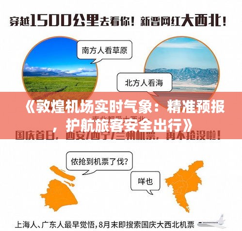 《敦煌機場實時氣象：精準預報，護航旅客安全出行》