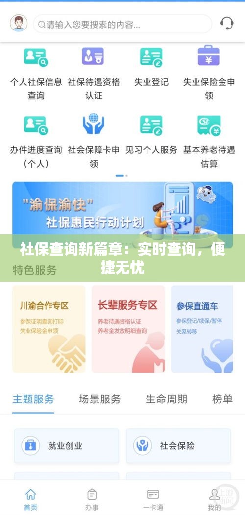 社保查詢新篇章：實時查詢，便捷無憂