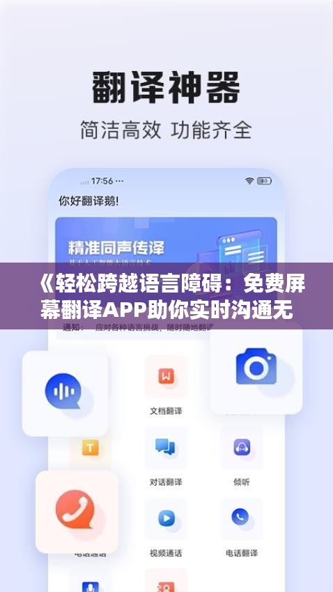《輕松跨越語(yǔ)言障礙：免費(fèi)屏幕翻譯APP助你實(shí)時(shí)溝通無(wú)障礙》