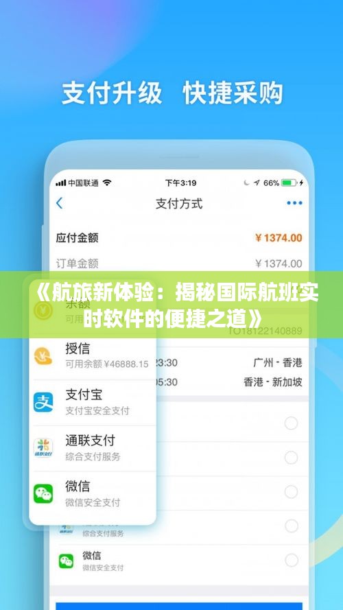 《航旅新體驗(yàn)：揭秘國際航班實(shí)時(shí)軟件的便捷之道》