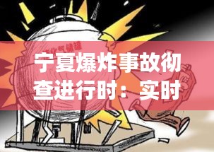 寧夏爆炸事故徹查進(jìn)行時(shí)：實(shí)時(shí)追蹤與反思