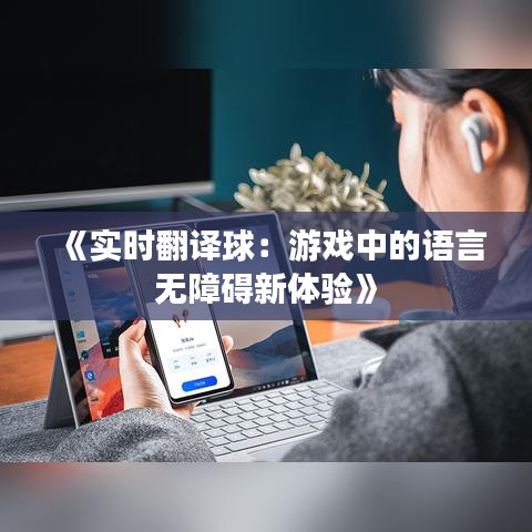 《實時翻譯球：游戲中的語言無障礙新體驗》