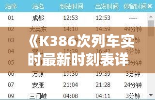 《K386次列車實時最新時刻表詳解：出行必備指南》