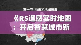 《RS遙感實(shí)時(shí)地圖：開啟智慧城市新篇章》