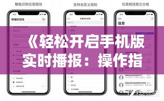 《輕松開啟手機版實時播報：操作指南全解析》