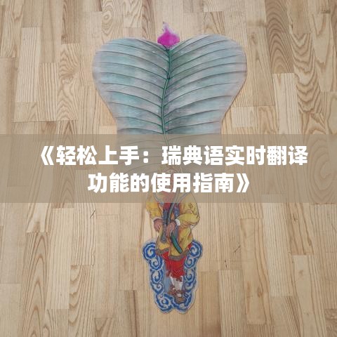 《輕松上手：瑞典語實(shí)時(shí)翻譯功能的使用指南》